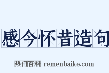 感今怀昔造句是什么意思的图片